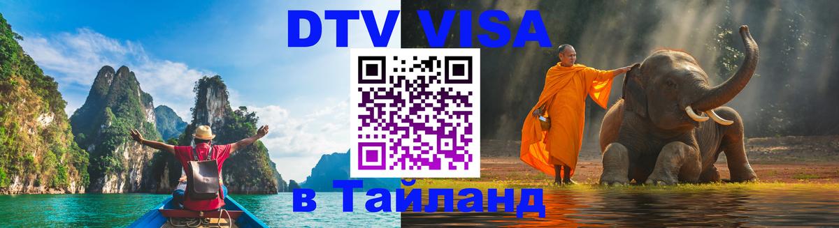 DTV Visa Тайланд купить Нижний Тагил 