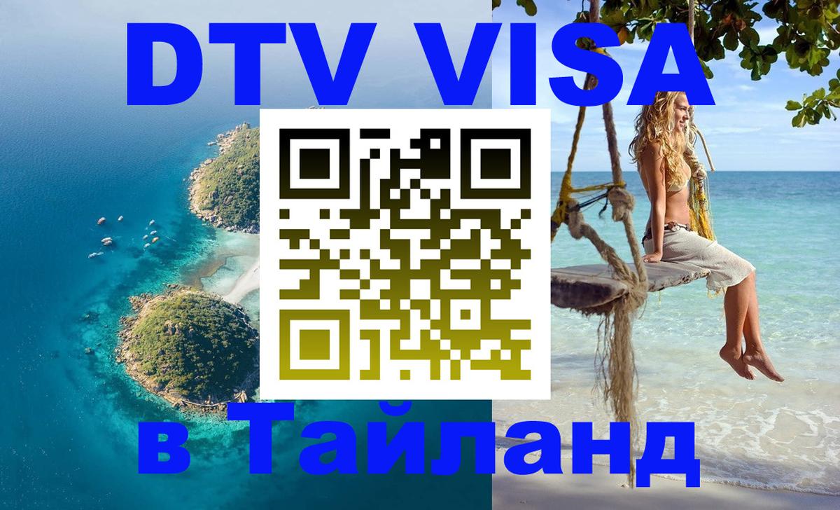 DTV Visa Thailand — прайс и условия, виза без дополнительных документов - Нижний Тагил  03.10.2025 