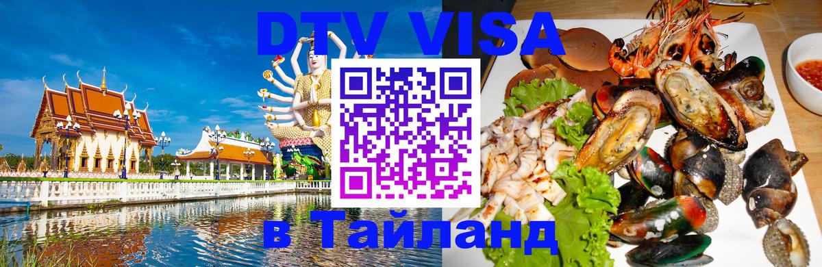 ДТВ виза в Таиланд 